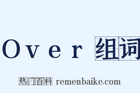 Over组词是什么意思的图片